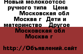 Новый молокоотсос Pigeon ручного типа › Цена ­ 1 200 - Московская обл., Москва г. Дети и материнство » Другое   . Московская обл.,Москва г.